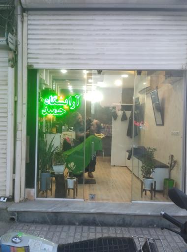 عکس آرایشگاه حمید