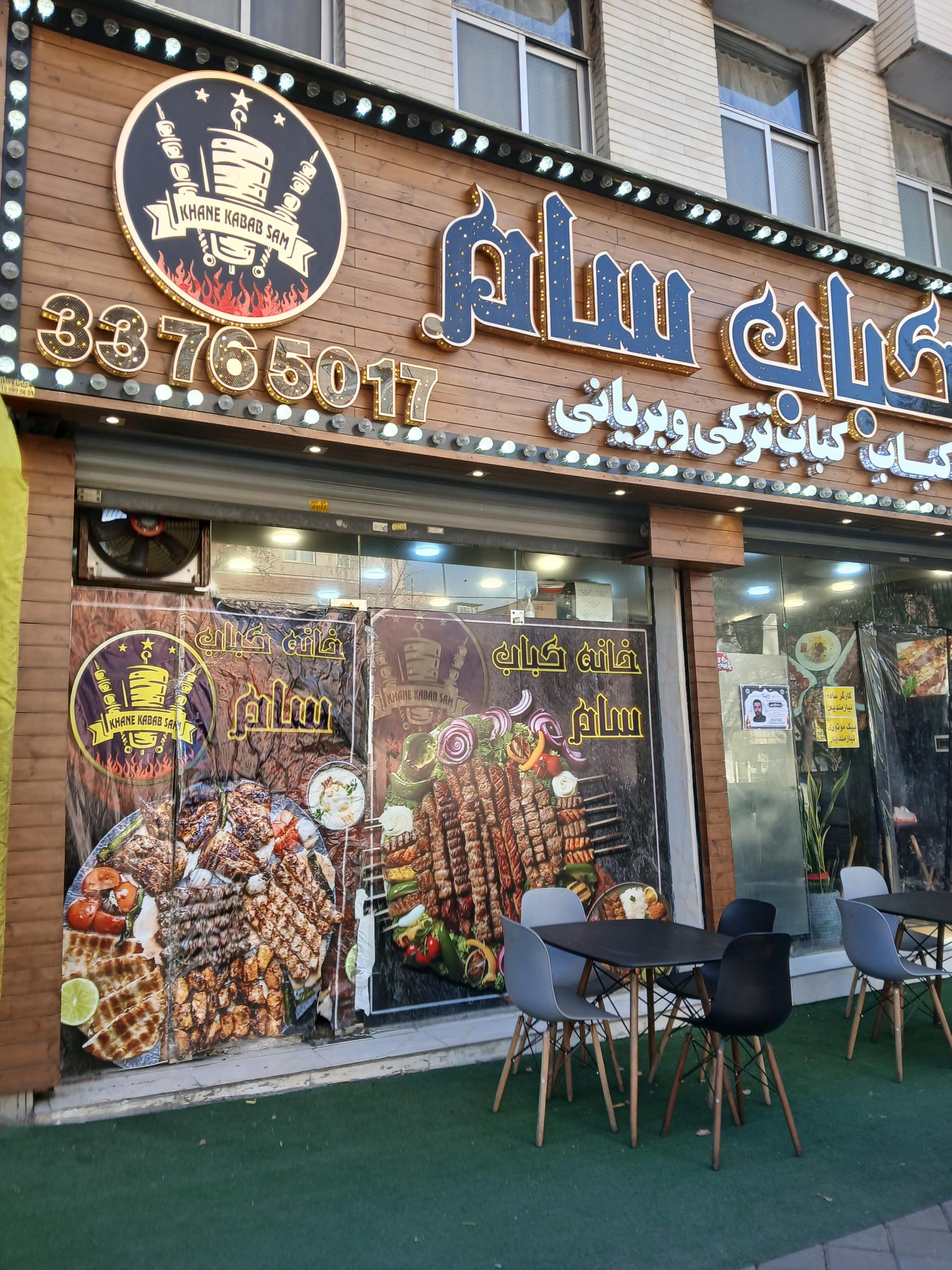 عکس خانه کباب سام