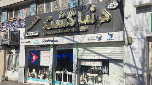 عکس آژانس مسافرتی دنیا گشت