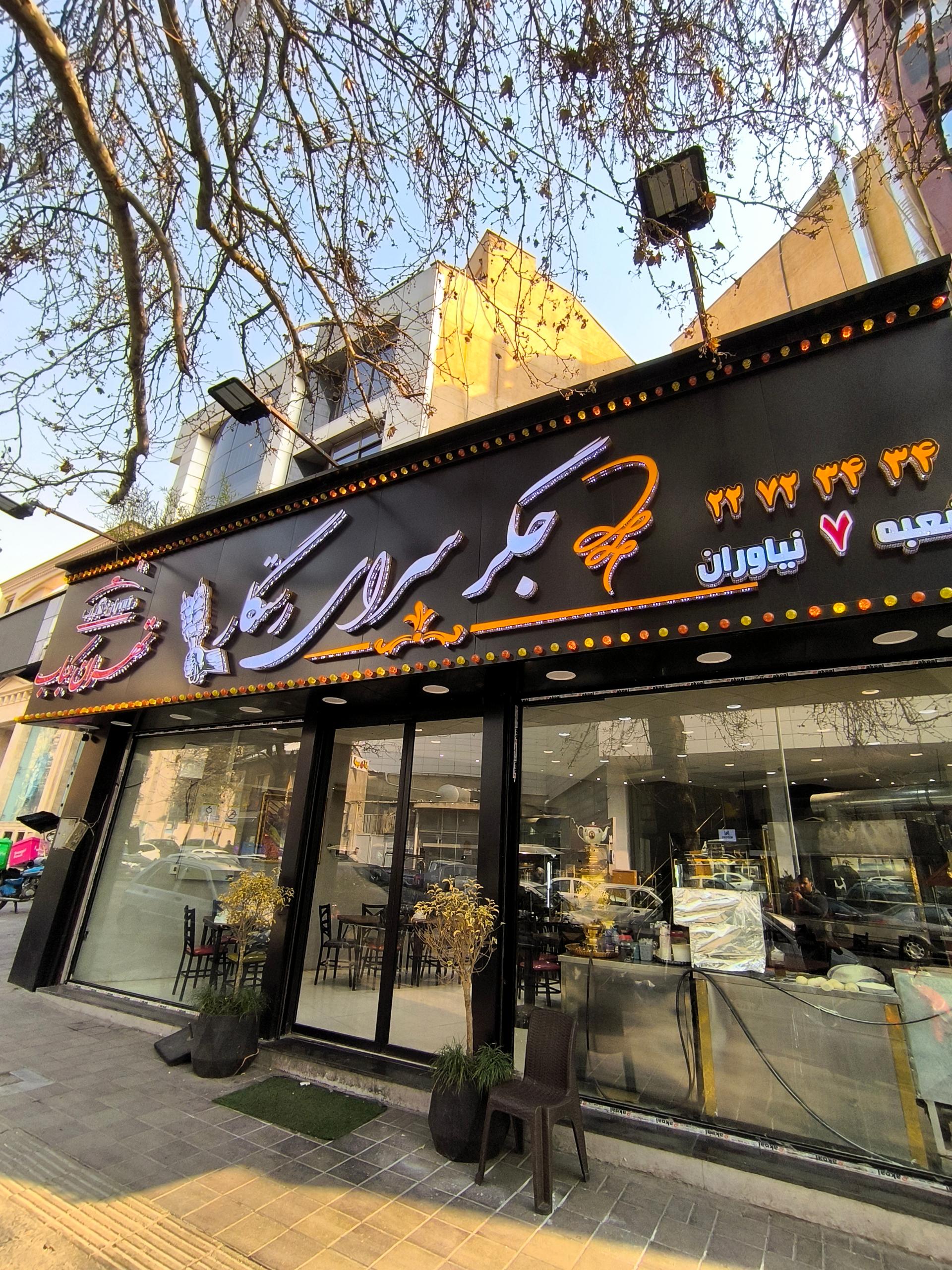 عکس جگرسرای رستگار