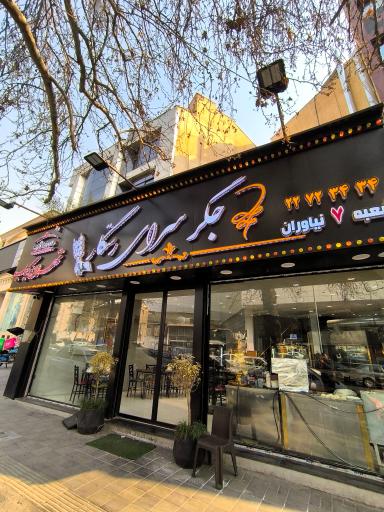 عکس جگرسرای رستگار