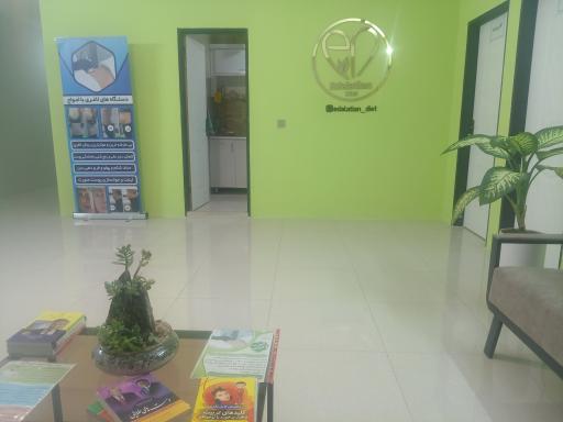 عکس مطب تغذیه و رژیم درمانی عدالتیان