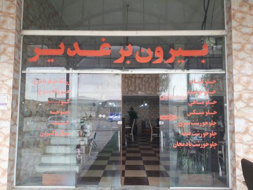 رستوران غدیر