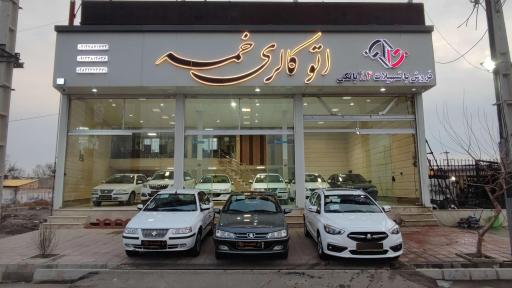 عکس اتوگالری خمسه