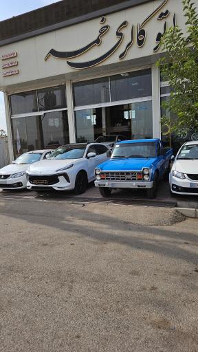 عکس اتوگالری خمسه