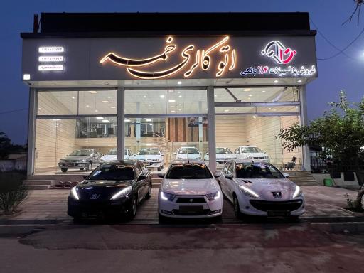 عکس اتوگالری خمسه