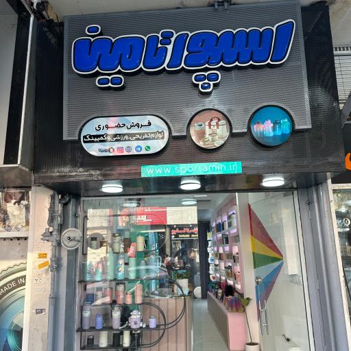 عکس فروشگاه اسپورتامین