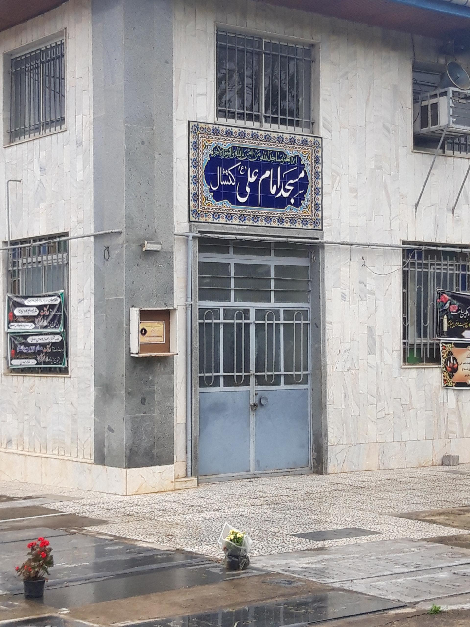 عکس مسجد امام علی (ع) کنشال