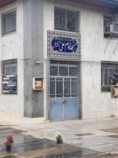 عکس مسجد امام علی (ع) کنشال