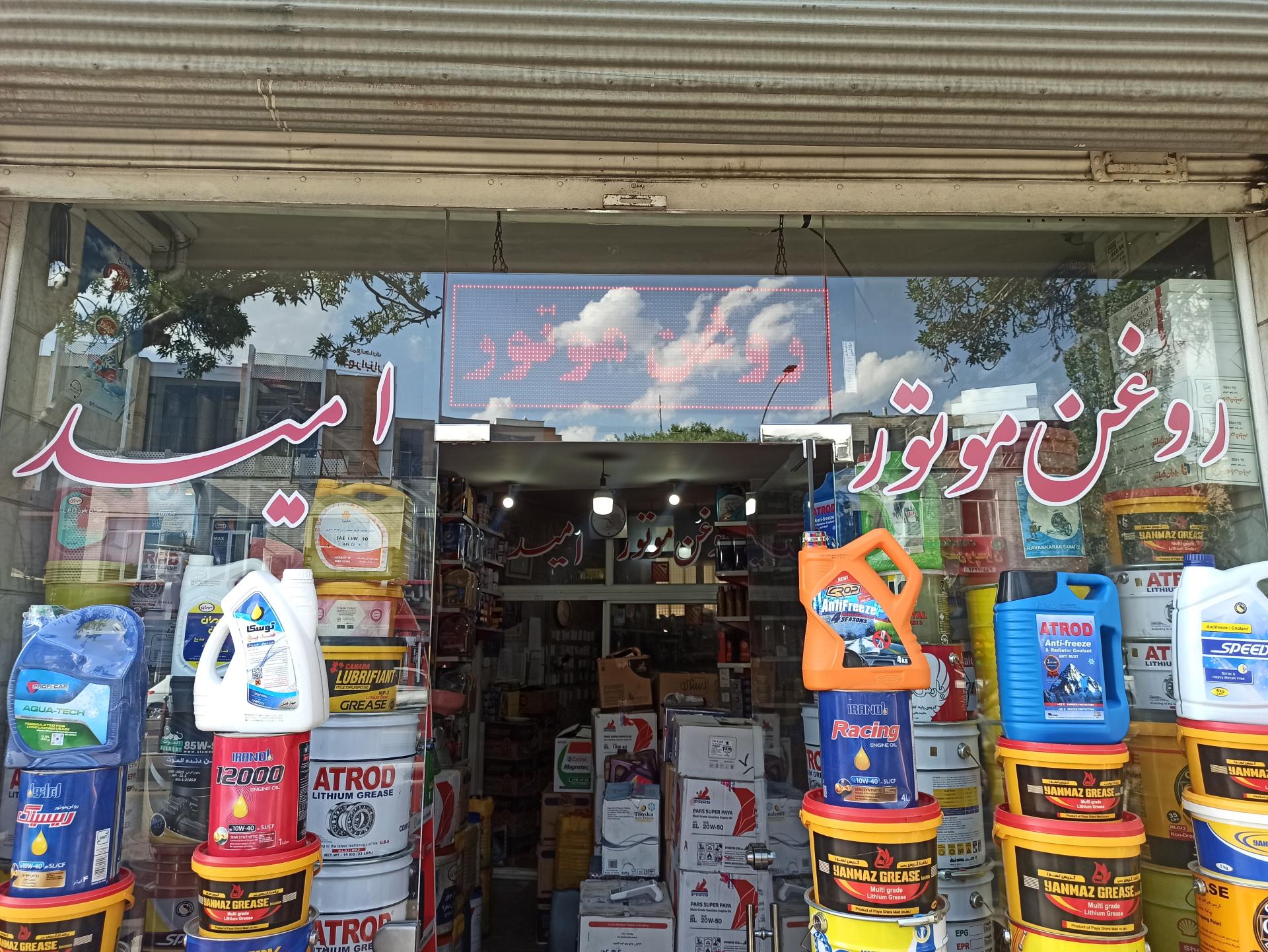 عکس روغن موتور امید