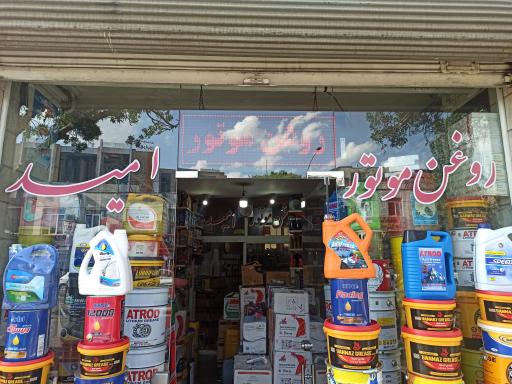 عکس روغن موتور امید