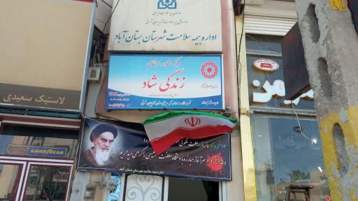 عکس اداره بیمه سلامت بستان آباد