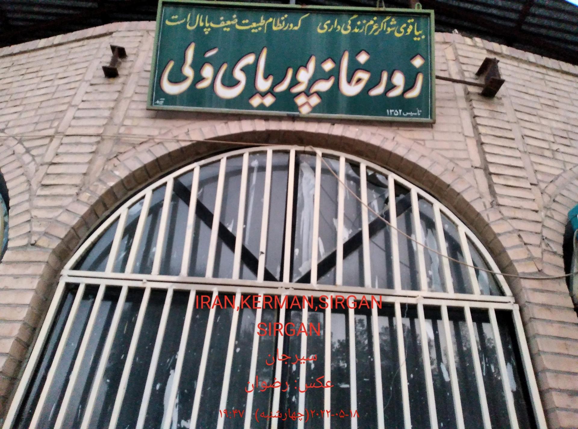 عکس زورخانه پوریای ولی