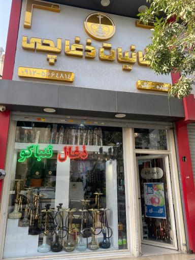 عکس فروشگاه قلیان ذغالچی