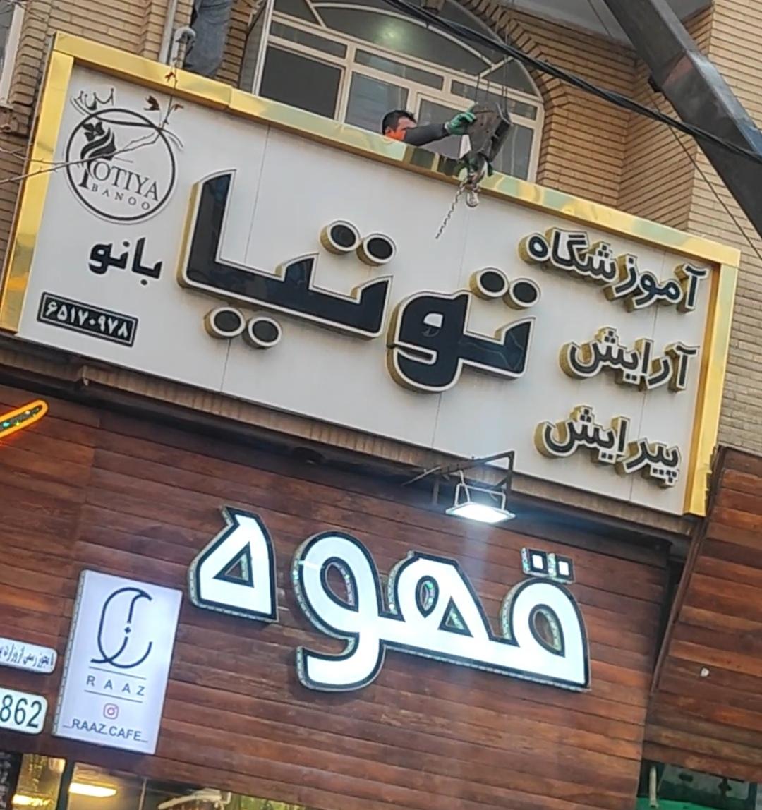 عکس آموزشگاه آرایشگری توتیا بانو