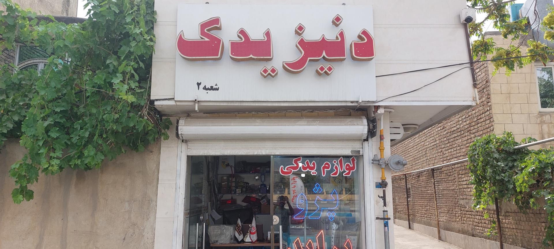 عکس لوازم یدکی دنیز یدک 