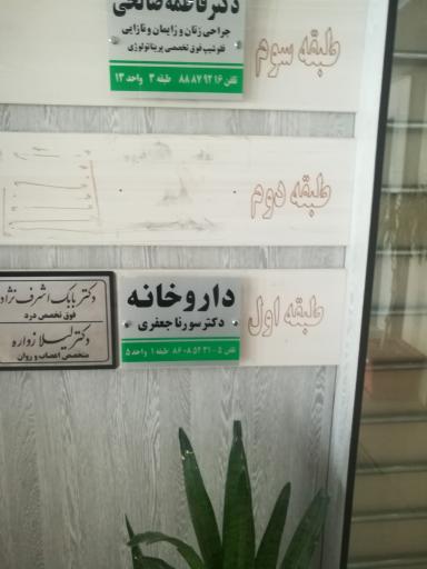 عکس داروخانه دکتر سورنا جعفری