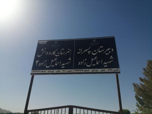 عکس مدرسه شهید اسماعیل زاده 