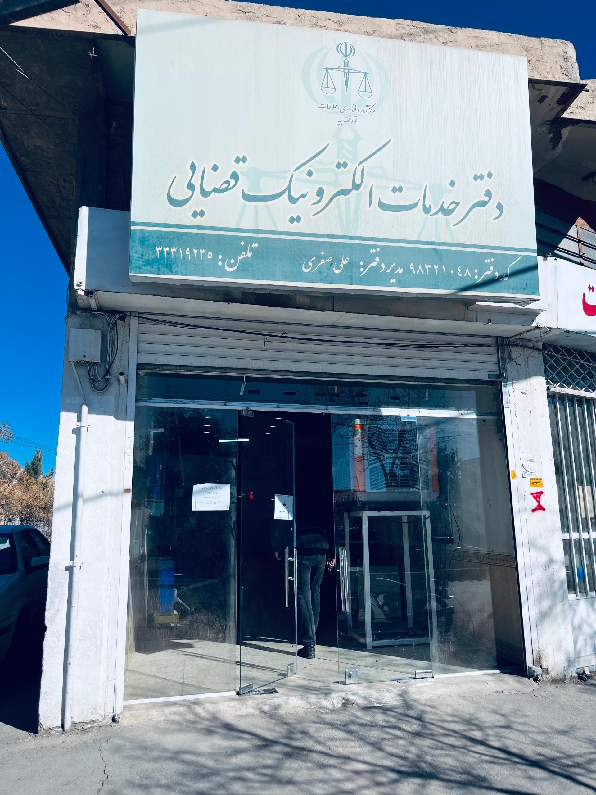 عکس دفترخدمات الکترونیک قضایی اقای علی صفری