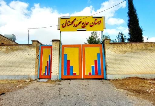 عکس دبستان حاج محمود گلستانی