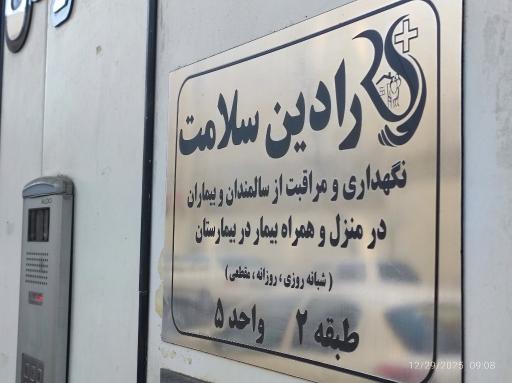 عکس شرکت پرستاری رادین سلامت 