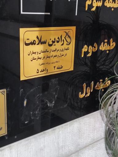 عکس شرکت پرستاری رادین سلامت 