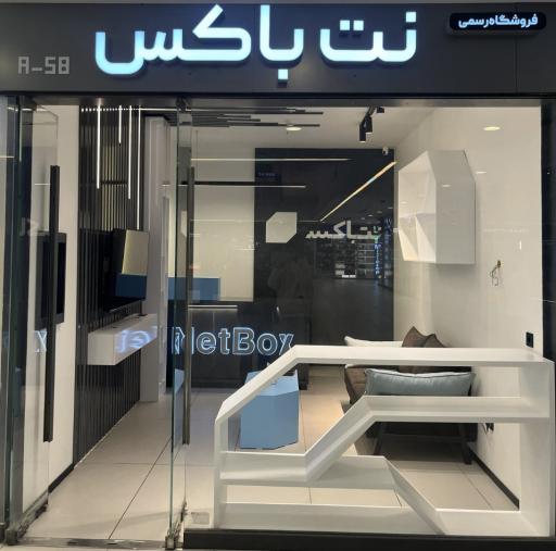 عکس فروشگاه رسمی نت باکس