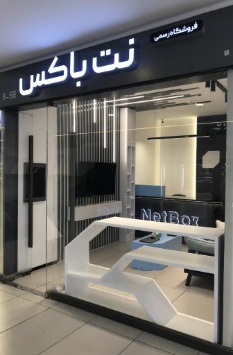 عکس فروشگاه رسمی نت باکس