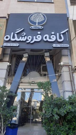 عکس کافه فروشگاه فیکانو