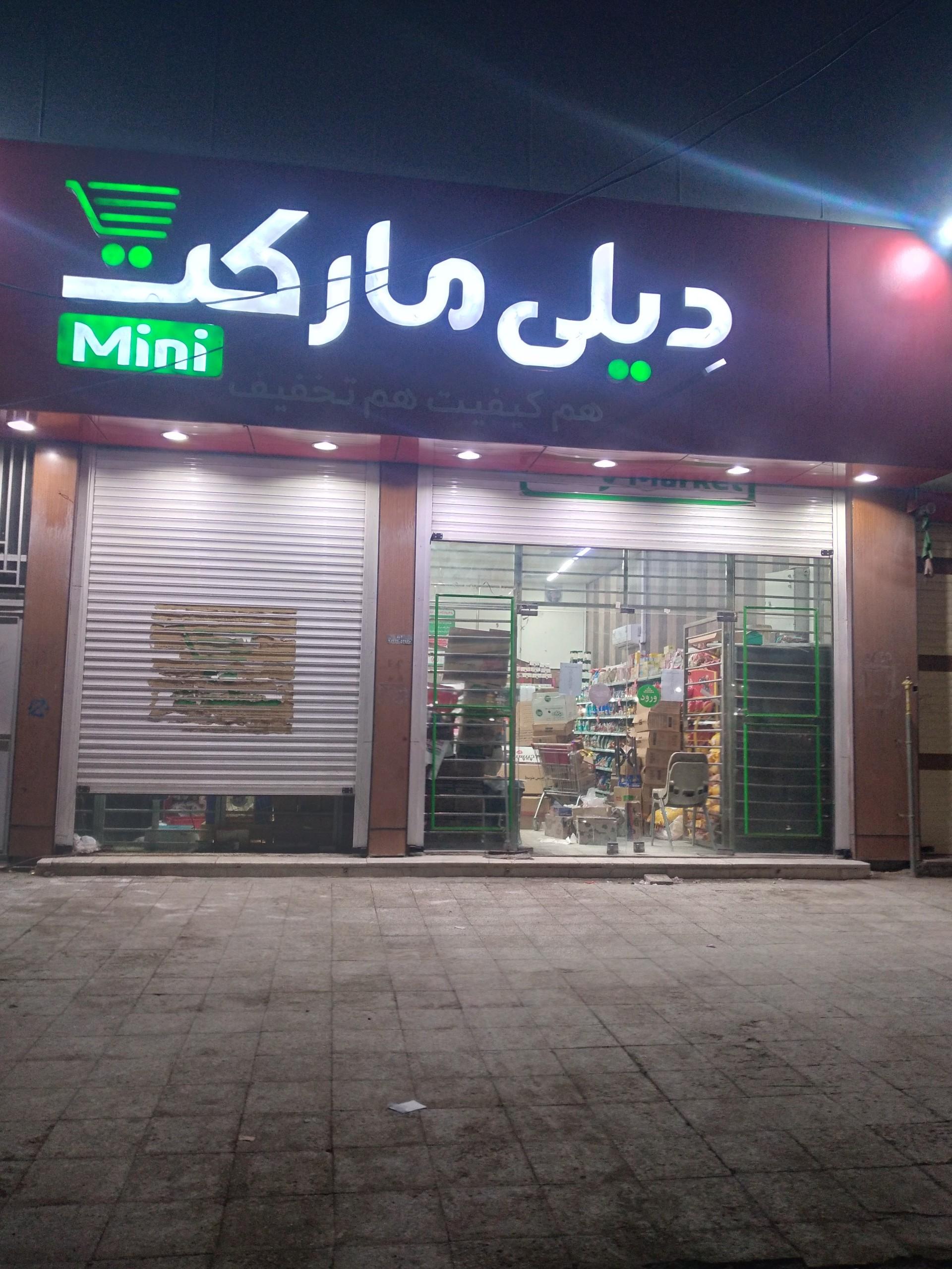عکس دیلی مارکت  (نرماشیر)