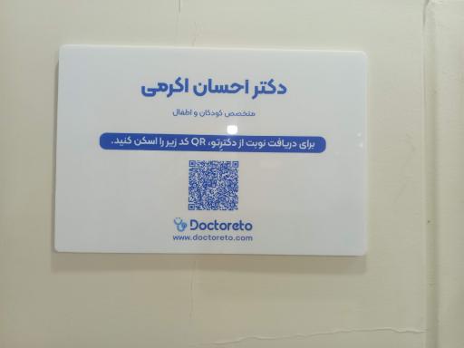 عکس مطب دکتر احسان اکرمی متخصص کودکان و اطفال 