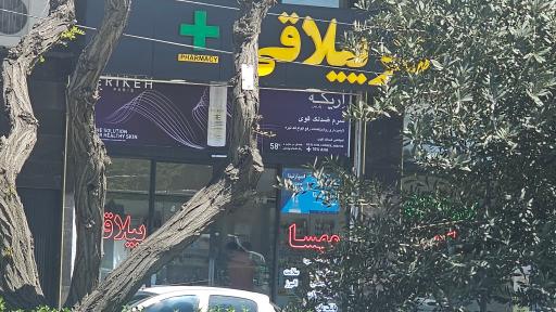 عکس داروخانه دکتر ییلاقی