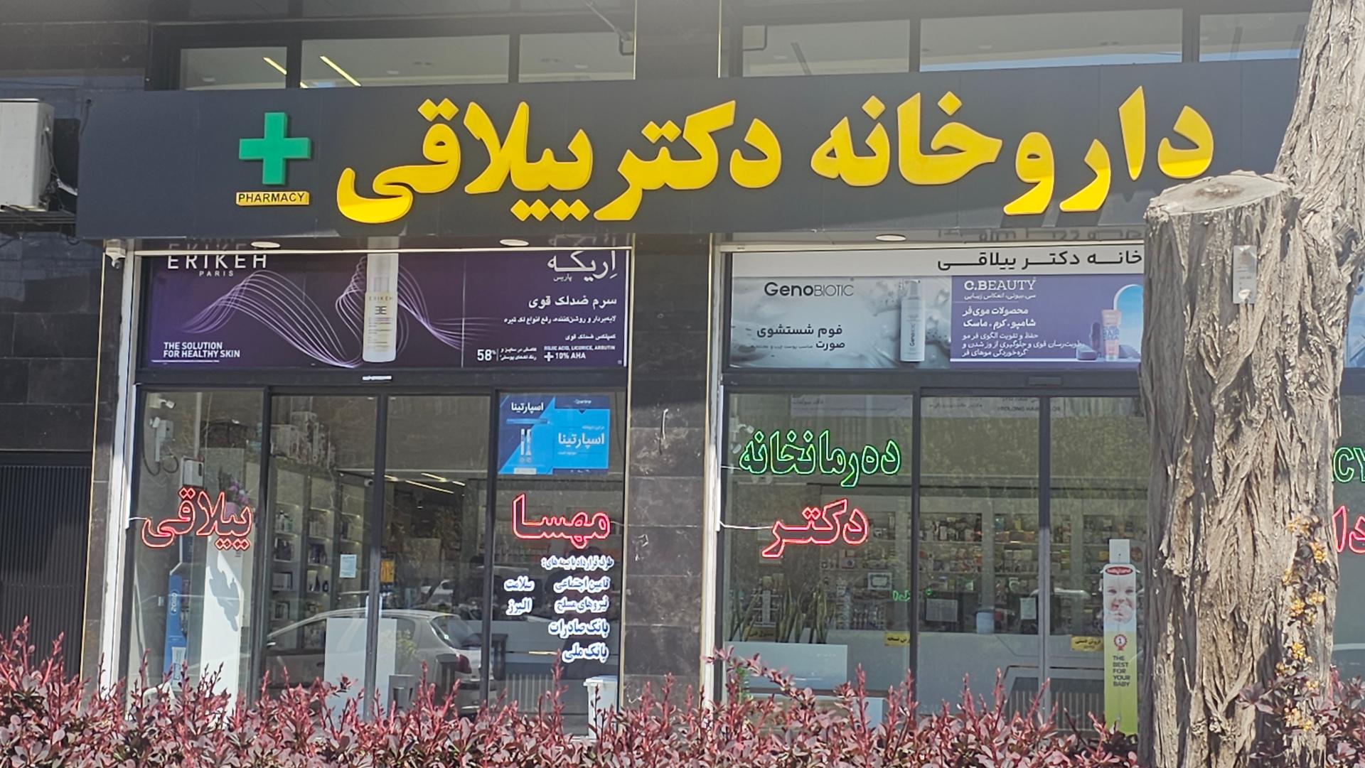 عکس داروخانه دکتر ییلاقی