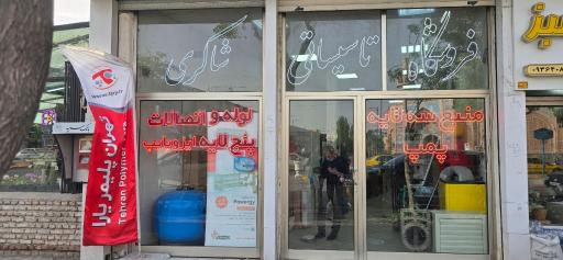 عکس فروشگاه تأسیساتی شاکری