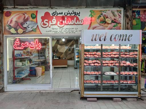 عکس پروتئین سرای ساسان فری