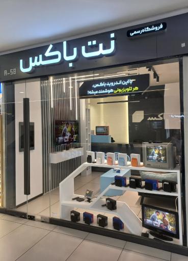 فروشگاه رسمی نت باکس