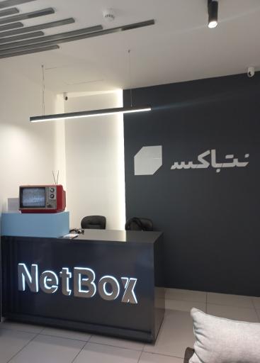 عکس فروشگاه رسمی نت باکس