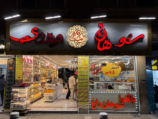 سوهان مهدی