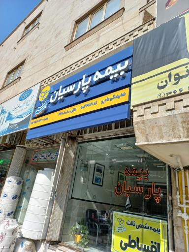 عکس بیمه پارسیان نمایندگی ماهرو