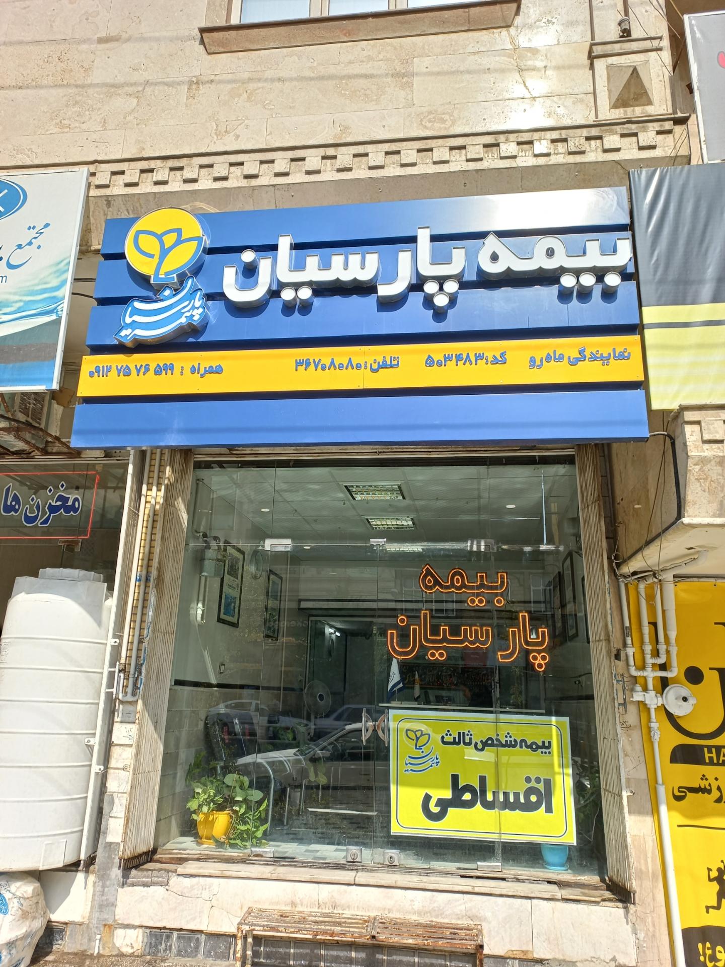 عکس بیمه پارسیان نمایندگی ماهرو شعبه حاج زینل