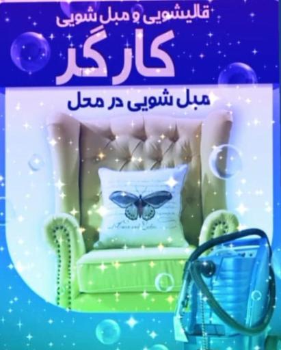 قالیشویی مبل شویی کارگر اصل