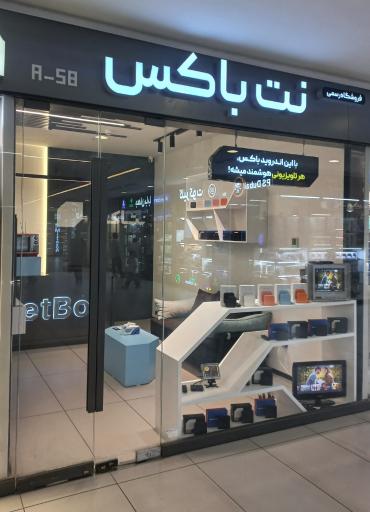 فروشگاه رسمی نت باکس