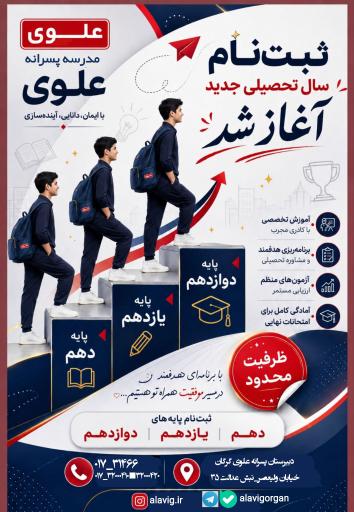 عکس دبیرستان غیردولتی پسرانه علوی