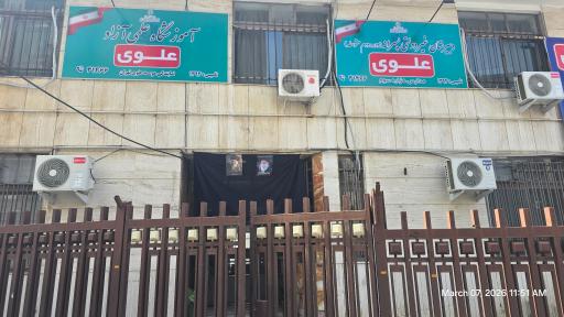 عکس دبیرستان غیردولتی پسرانه علوی