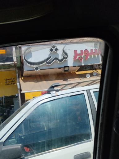 عکس سوپرشب