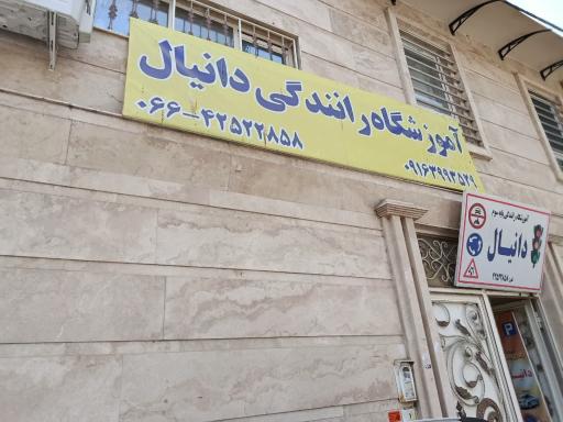 عکس آموزشگاه رانندگی دانیال