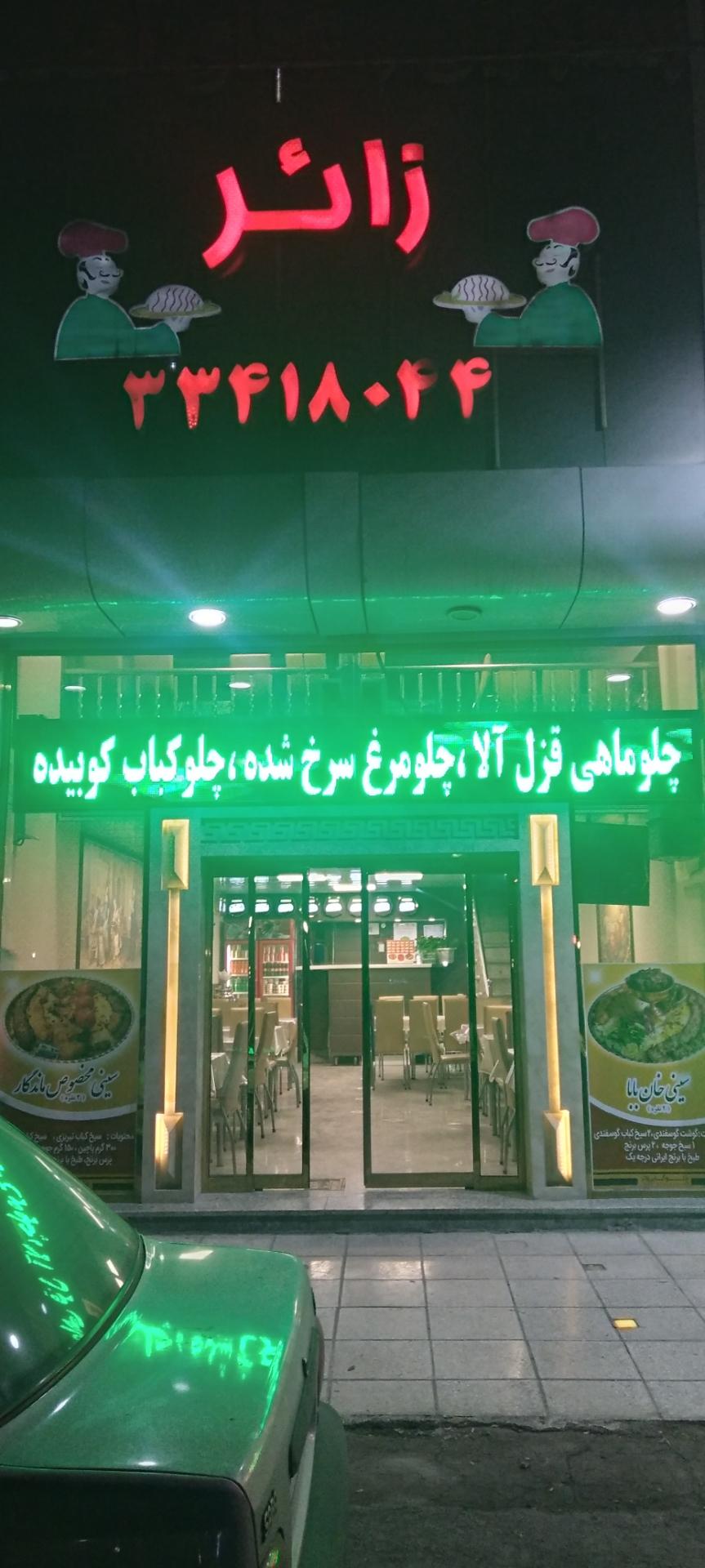 عکس رستوران زائر