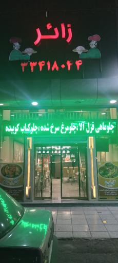 عکس رستوران زائر