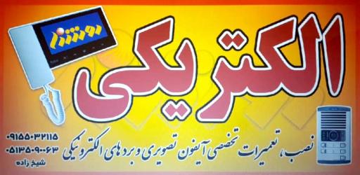 الکتریکی الکترو روشنا
