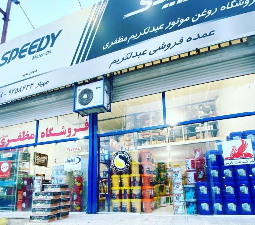 عکس عمده فروشی روغن موتور مظفری